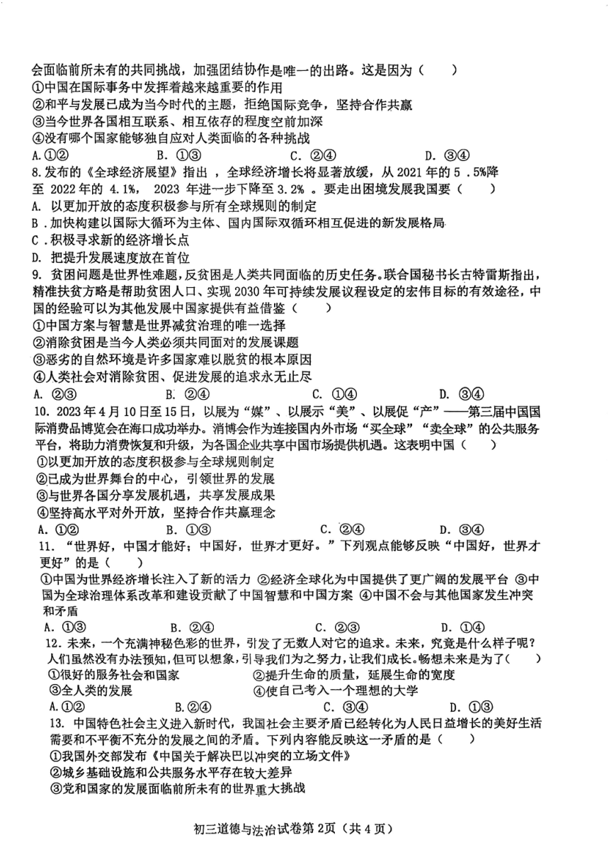 2024年四川省内江市东兴区中考一模道德与法治试题（pdf版无答案）
