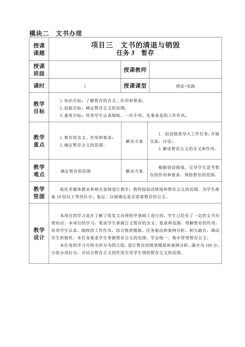 2.3.任务3 暂存 教案（表格式）《文书拟写与档案管理》同步教学（高教版）