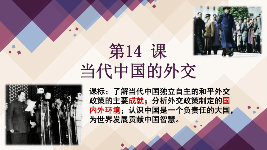 第14课 当代中国的外交 课件(共23张PPT)--2023-2024学年高中历史统编版（2019）选择性必修一国家制度与社会治理