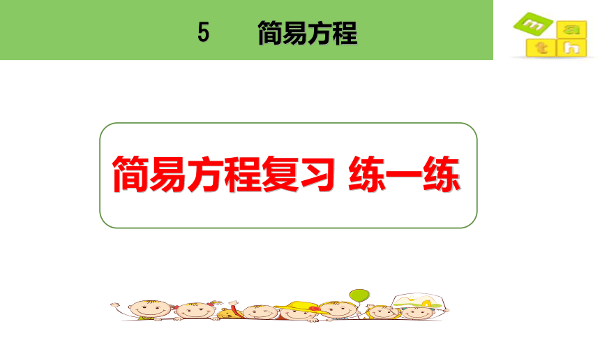 简易方程复习 练一练课件人教版数学五年级上(共12张PPT)