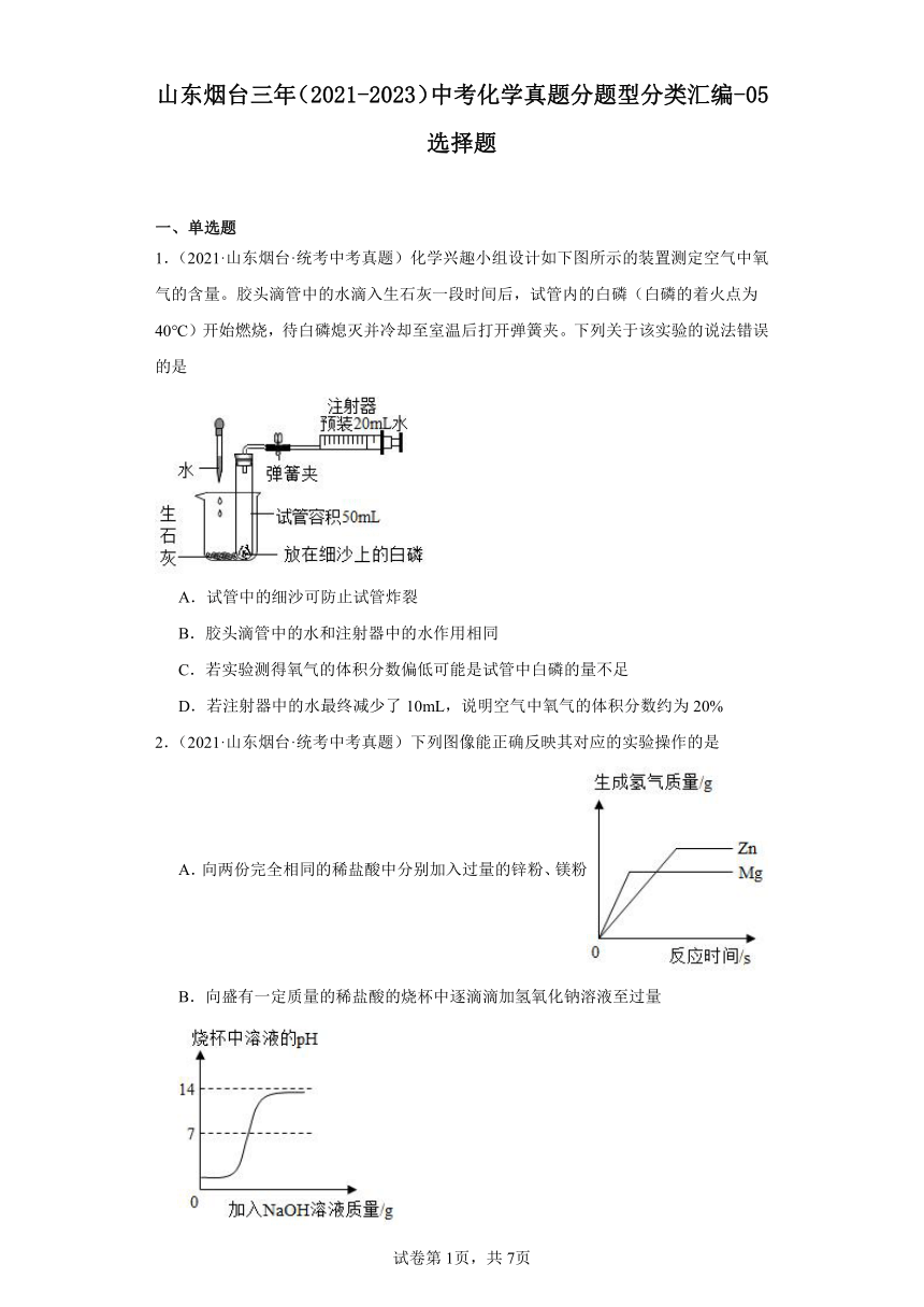 山东烟台三年（2021-2023）中考化学真题分题型分类汇编-05选择题（含解析）