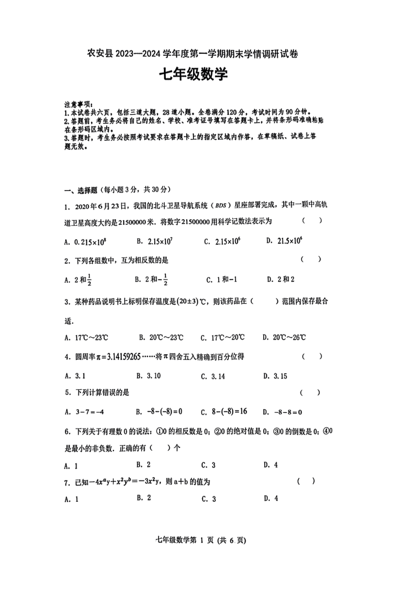 吉林省长春市农安县2023-2024学年第一学期七年级数学期末试题（图片版，无答案）