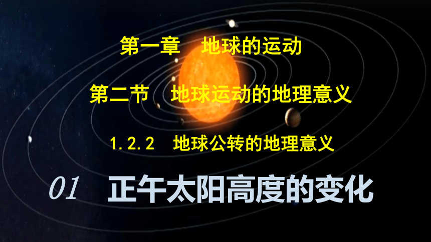 1.2地球公转运动的地理意义——正午太阳高度的变化第二课时课件（共102张ppt）