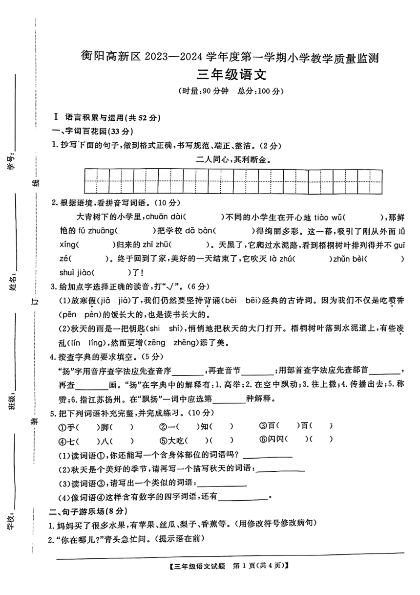 湖南省衡阳高新区2023-2024学年语文三年级上学期期中质量检测试题（PDF版，无答案）