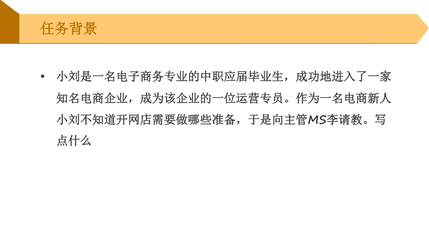 电子商务实务 （华东师范）项目一电子商务网点建设任务1开店的准备工作 课件(共18张PPT)