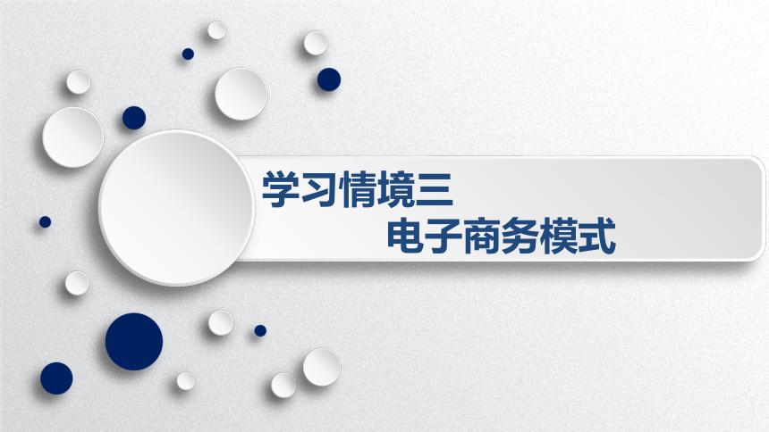 3.1电子商务模式认知 课件(共10张PPT)-《电子商务基础》同步教学（西南财经大学出版社）