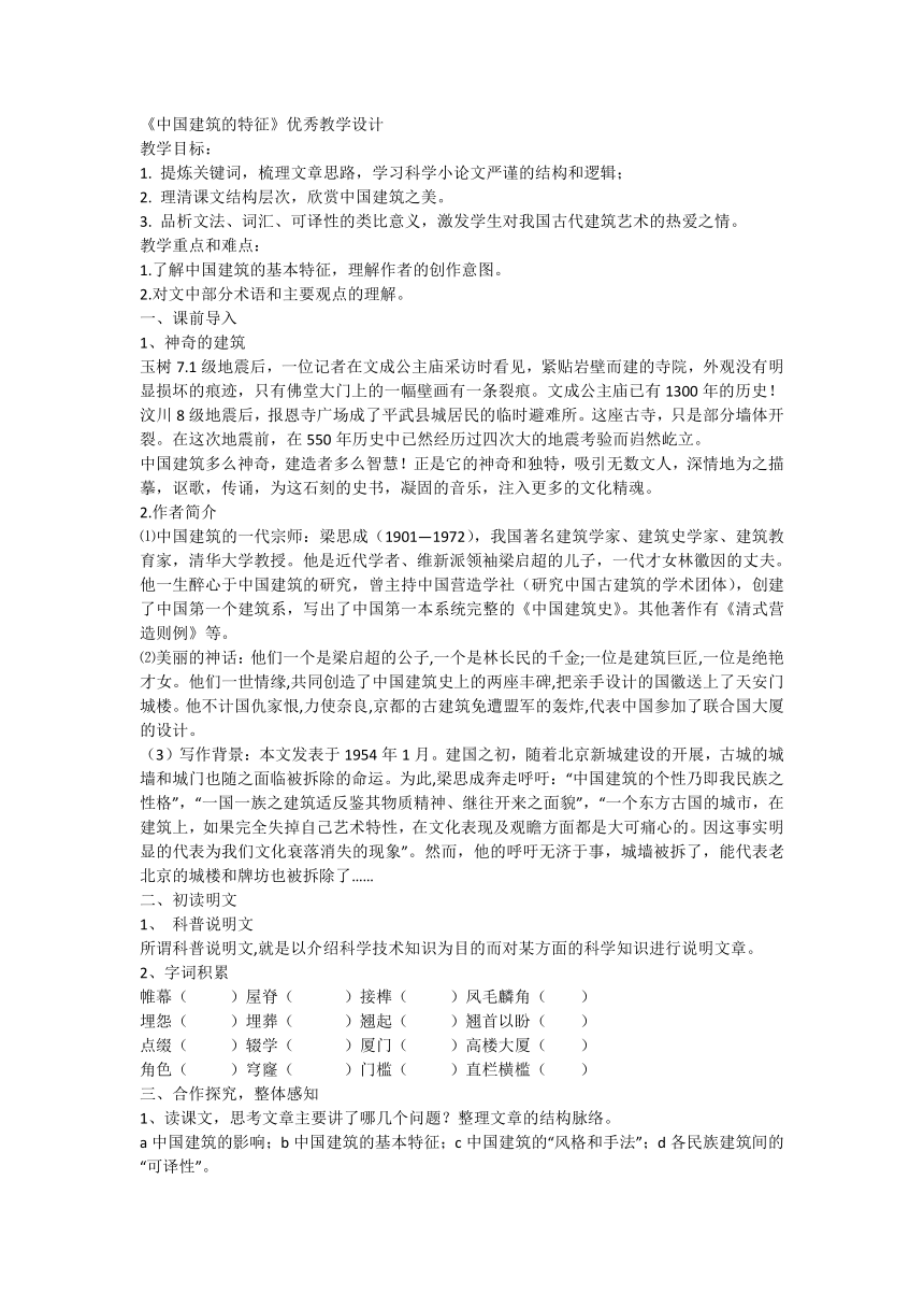 8.《中国建筑的特征》教学设计统编版必修下册