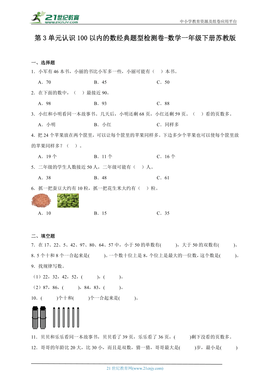 第3单元认识100以内的数经典题型检测卷（含答案）数学一年级下册苏教版