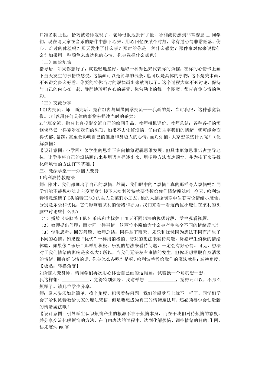 青岛版心理健康教育四年级下册《烦心事变开心事》 教学设计