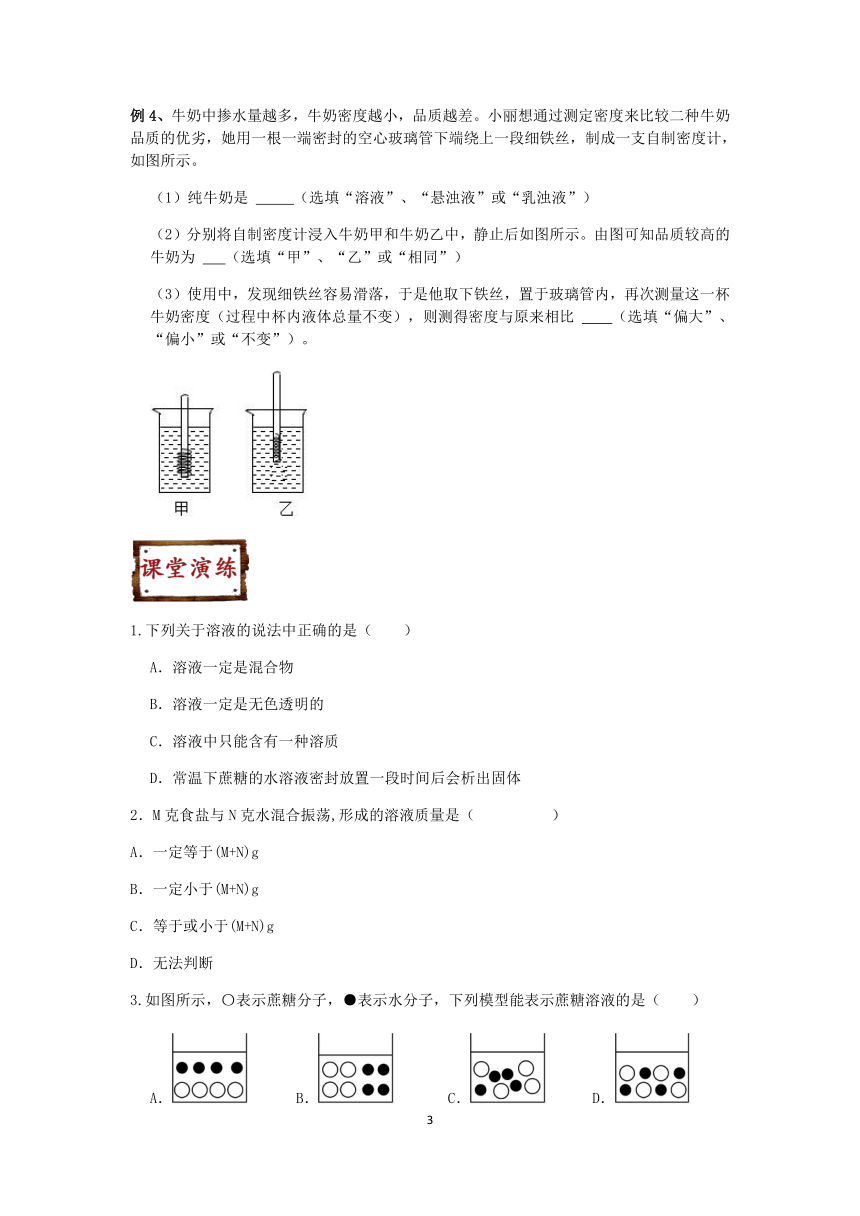 浙教版科学2023-2024学年上学期八年级“冲刺重高”讲义（四）：物质在水中的分散状况（含解析）