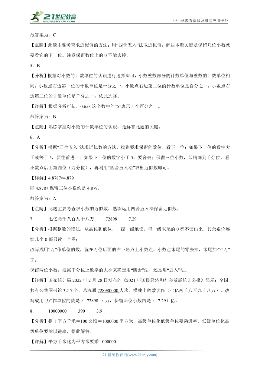 人教版数学四年级下册第4单元小数的意义和性质高频考点检测卷