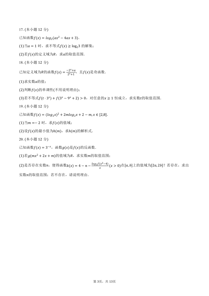 2023-2024学年山西重点大学附中高一（上）诊断数学试卷（12月份）（含解析）