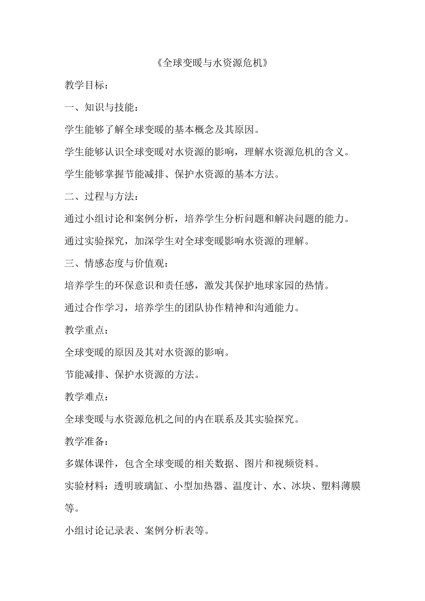 12.5全球变暖与水资源危机教学设计2023-2024学年沪科版九年级全一册物理