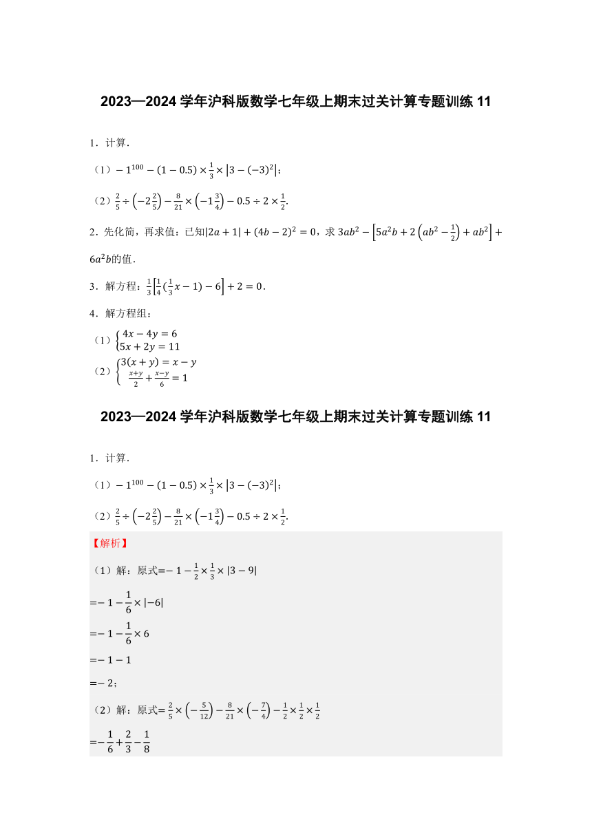 2023—2024学年沪科版数学七年级上期末过关计算专题训练11（含解析）