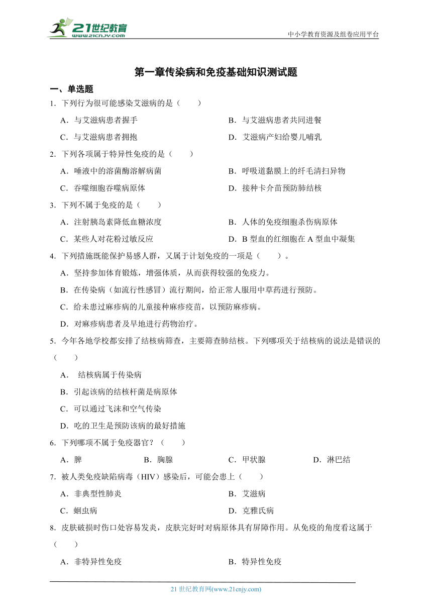 8.1传染病和免疫本章测试题（含解析）