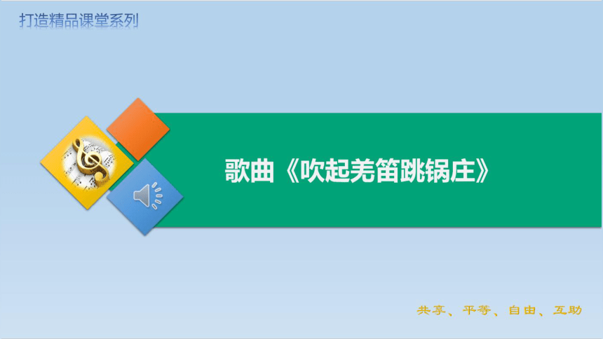 人教版 音乐五年级下册第二单元 歌曲 吹起羌笛跳锅庄 课件(共19张PPT内嵌音视频)