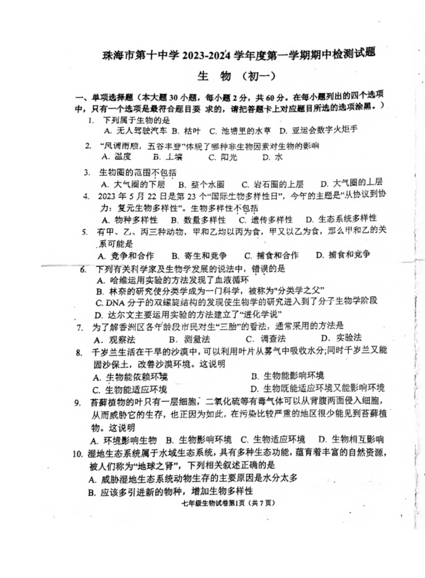 广东省珠海市第十中学2023-2024学年七年级上学期期中检测生物试卷（PDF版无答案）