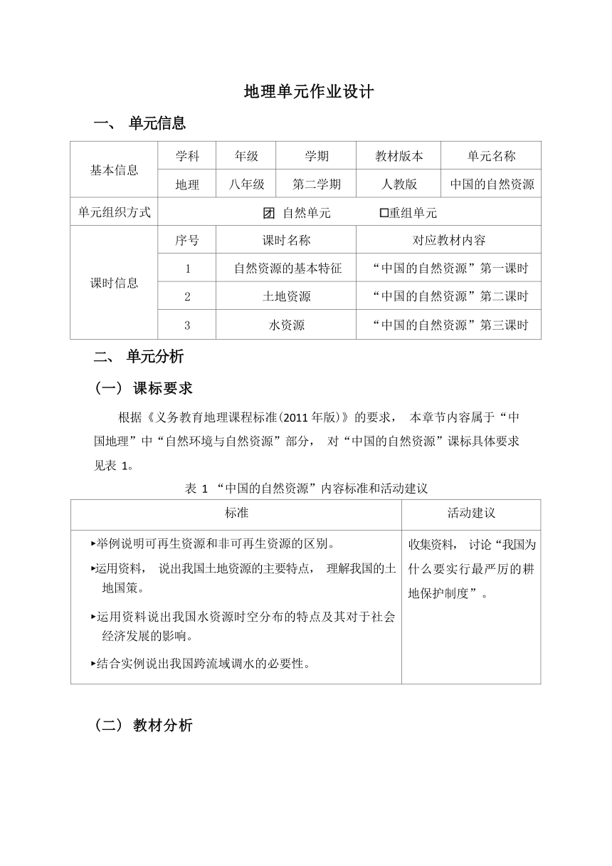 第三章《中国的自然资源》 单元作业设计（无答案） 2023-2024学年人教版地理八年级上册