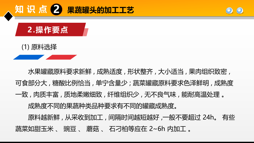 项目４任务1果蔬罐头加工技术 课件(共31张PPT)- 《食品加工技术》同步教学（大连理工版）