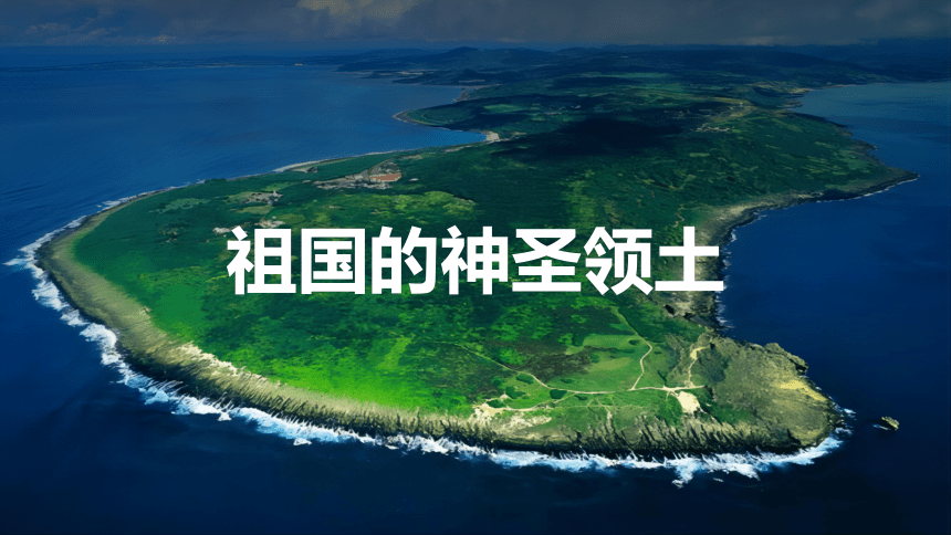 7.6台湾省（课件）八年级地理下册（粤教版）(共49张PPT)