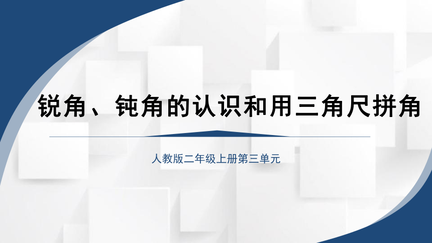 2023秋人教版二年级数学上册 锐角、钝角的认识和用三角尺拼角（课件）(共18张PPT)