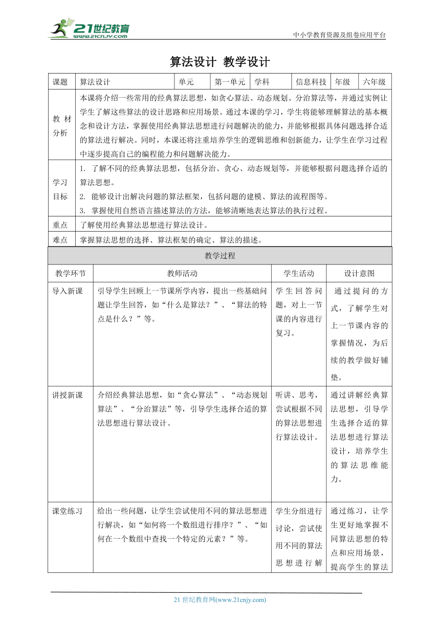 浙教版（2023）六上 第3课 算法设计 教案1