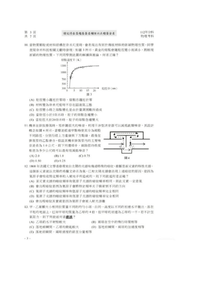 台湾省2023年度大学入学分科测验考试物理试题（无答案）