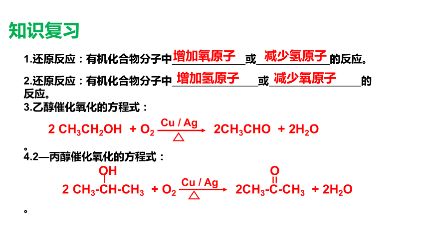 2.3.1  常见的醛、酮 醛、酮的化学性质(共24张PPT)-2023-2024学年高二化学鲁科版选择性必修第三册课件