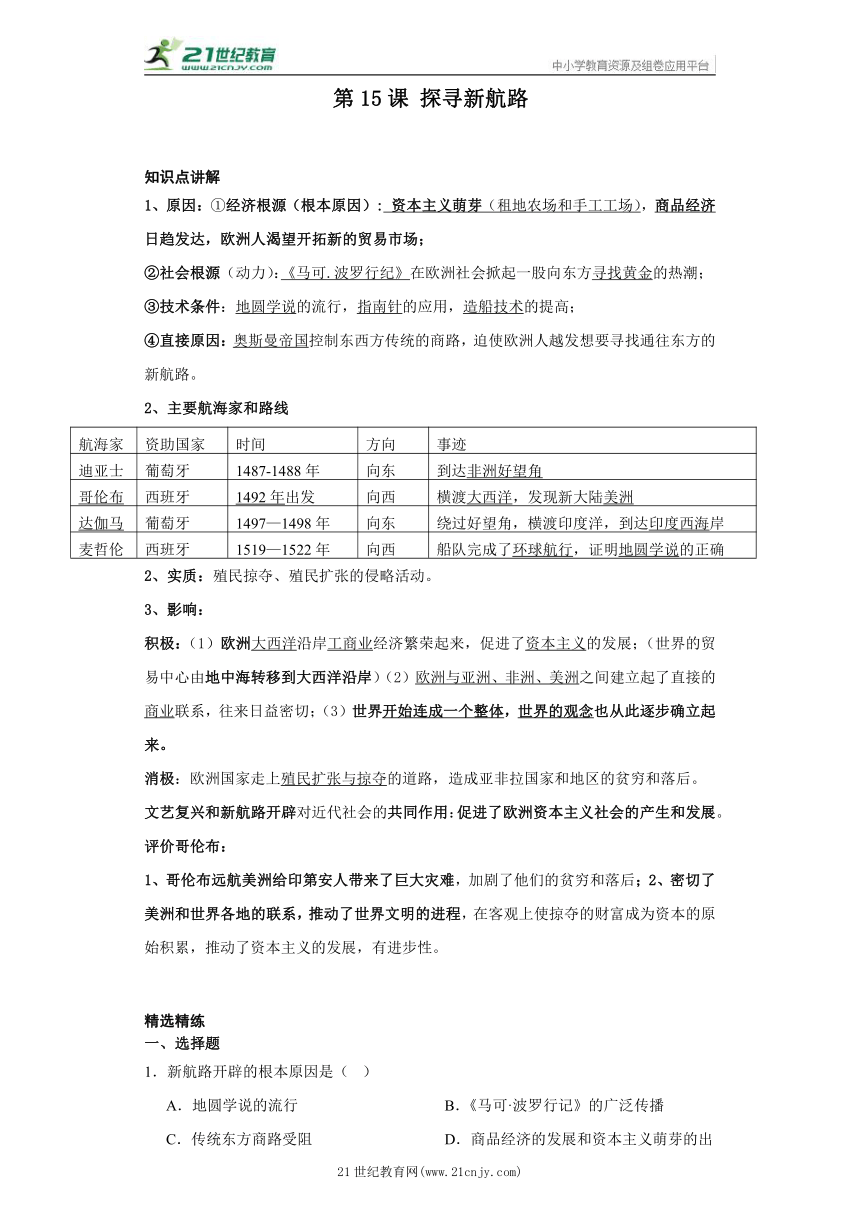 第15课 探寻新航路 知识点讲解+精选精练 部编版历史九年级上册