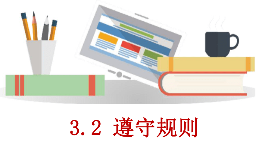 3.2遵守规则  课件(共24张PPT)