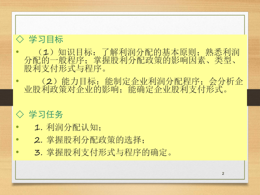 第七章   利润分配管理 课件(共22张PPT)- 《财务管理》同步教学（西南交大版·2019）