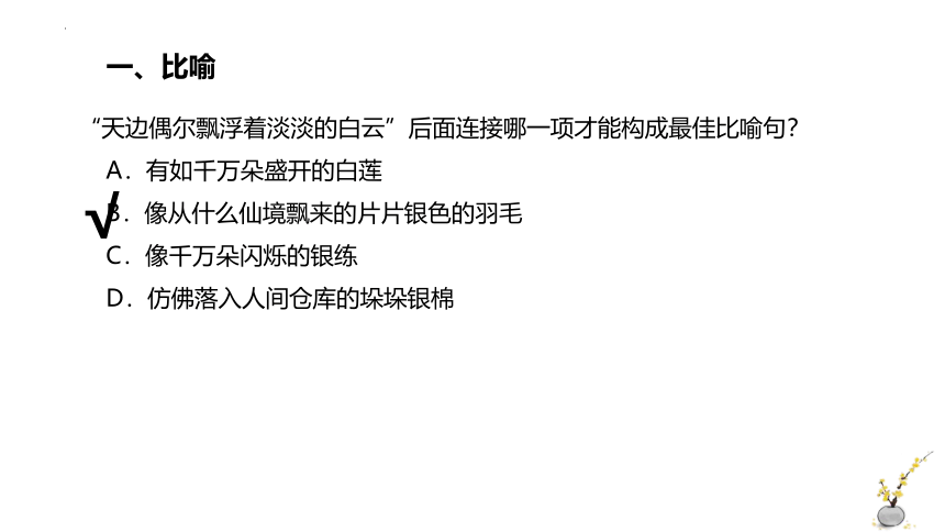 2024届高考语文复习：修辞手法的辨析课件(共129张PPT)