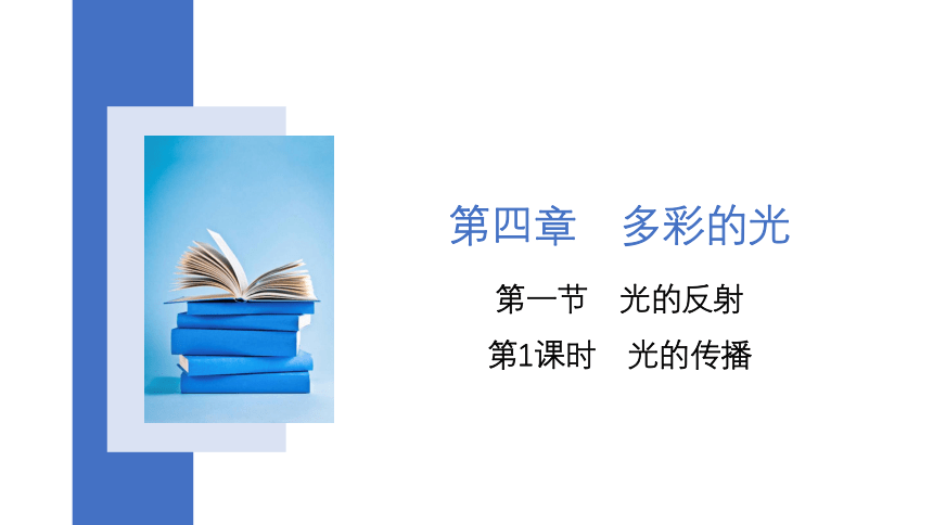 4.1光的反射 课时1 光的传播(共23张PPT)2023-2024学年沪科版八年级上册物理