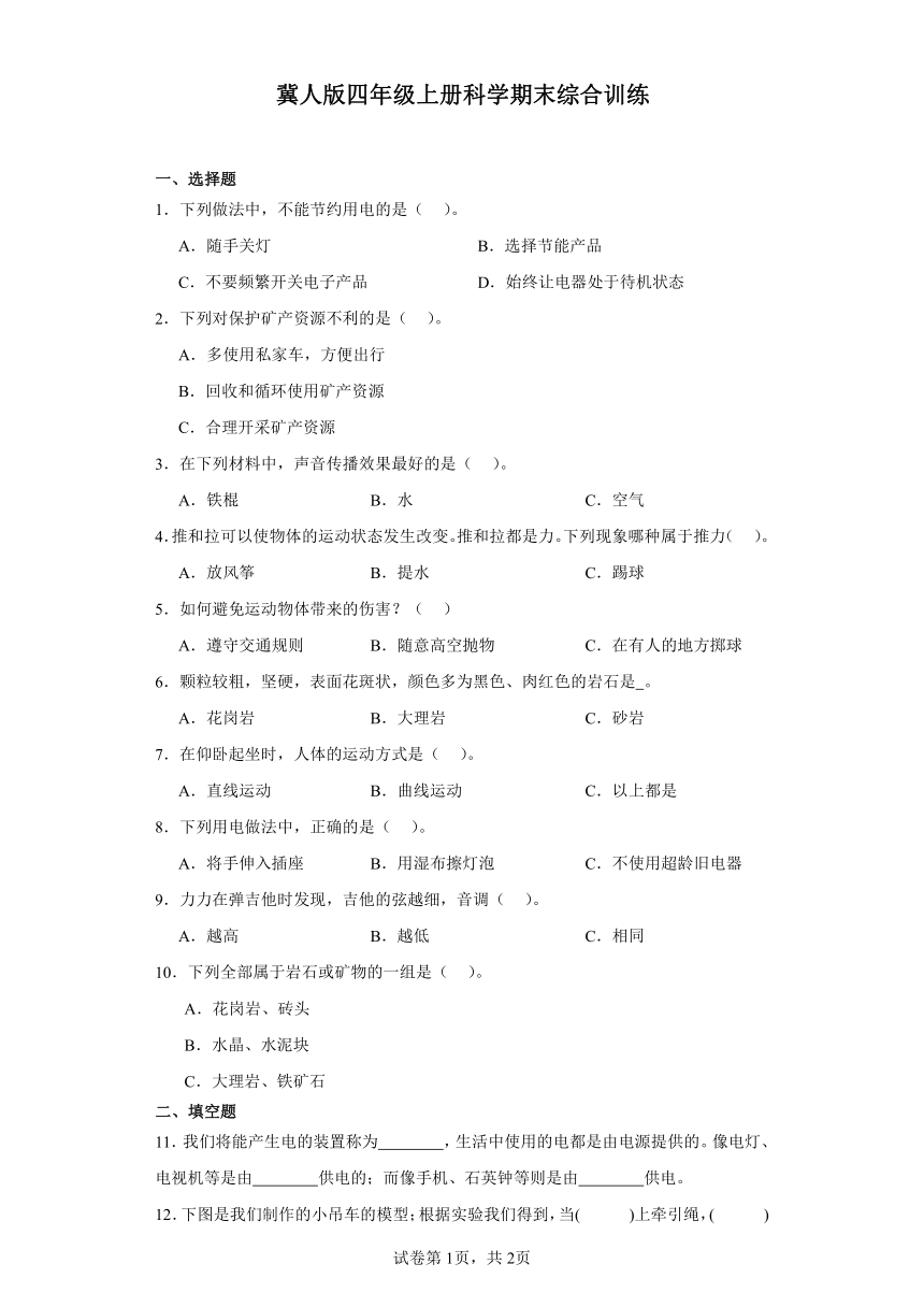 冀人版四年级上册科学期末综合训练（含答案）