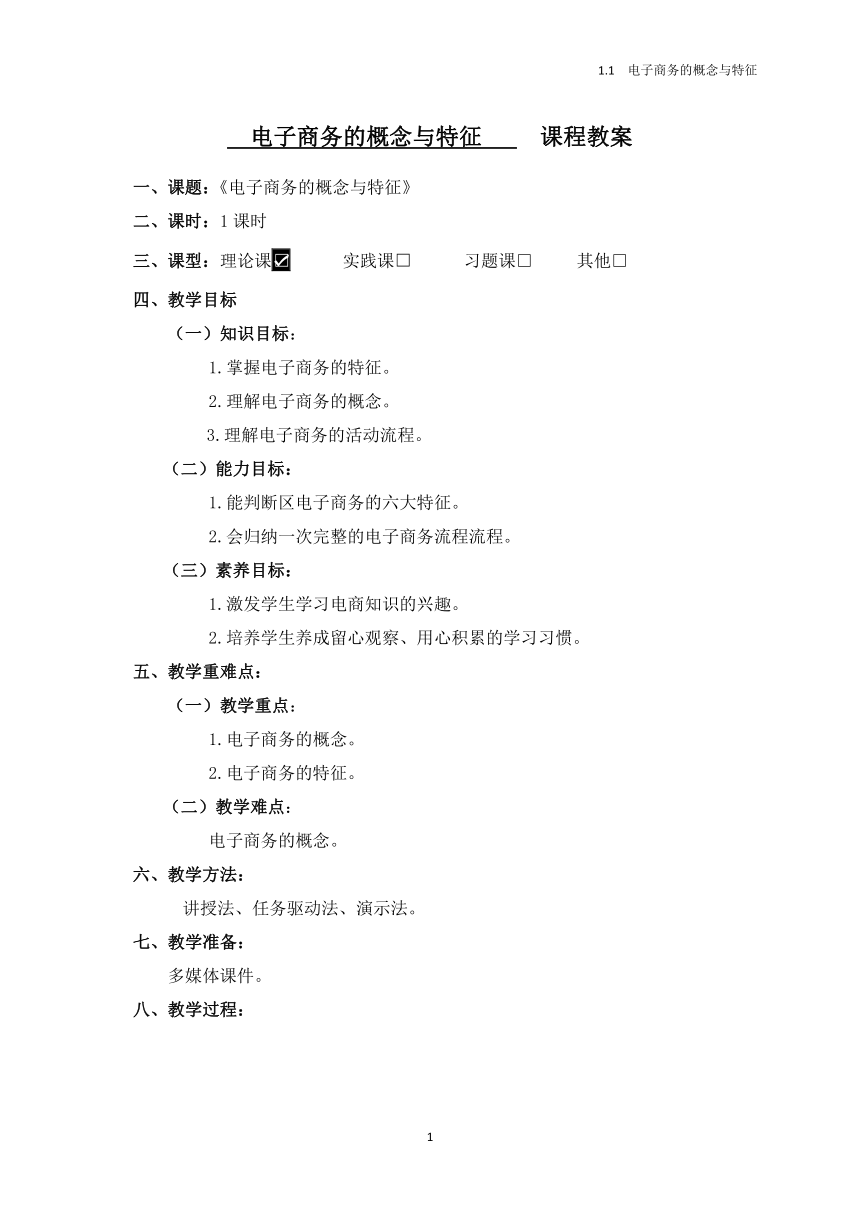 中职《电子商务基础》（高教版·2020）同步教案：1.1 电子商务的概念与特征