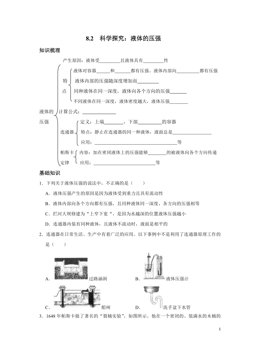 沪科版初中物理八年级8.2 科学探究：液体的压强同步习题（含解析）