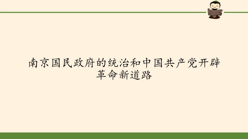 纲要（上）第22课 南京国民政府的统治和中国共产党开辟革命新道路 课件