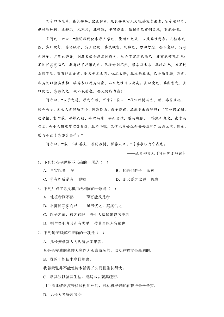 11.《种树郭橐驼传》同步练习（含答案）统编版高中语文选择性必修下册