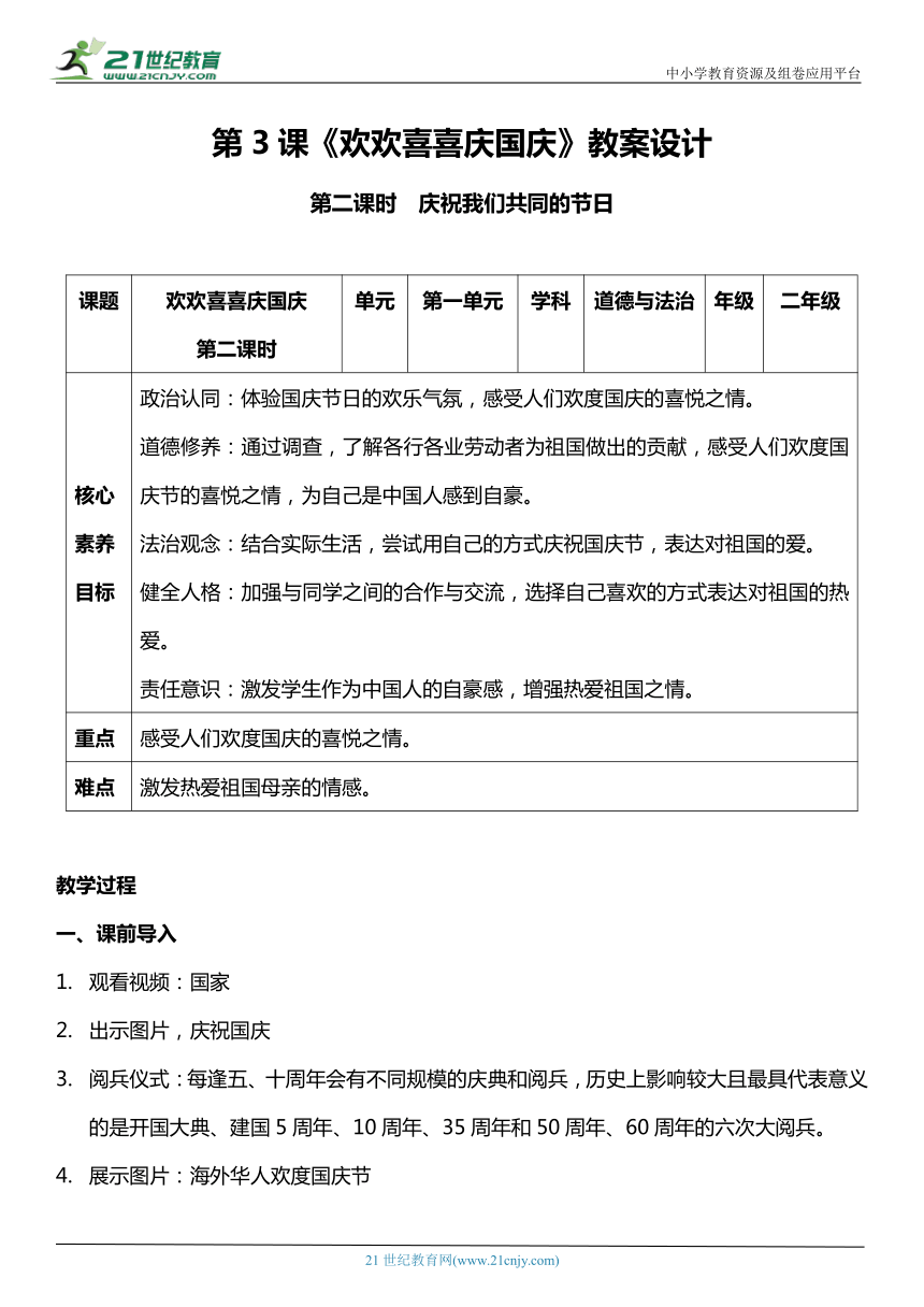 （核心素养目标）3.2 欢欢喜喜庆国庆 第二课时  教案设计