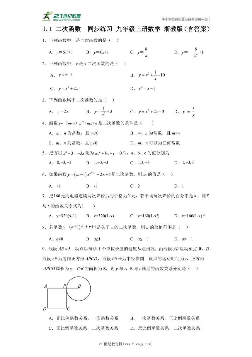 1.1 二次函数  同步练习 九年级上册数学 浙教版（含答案）