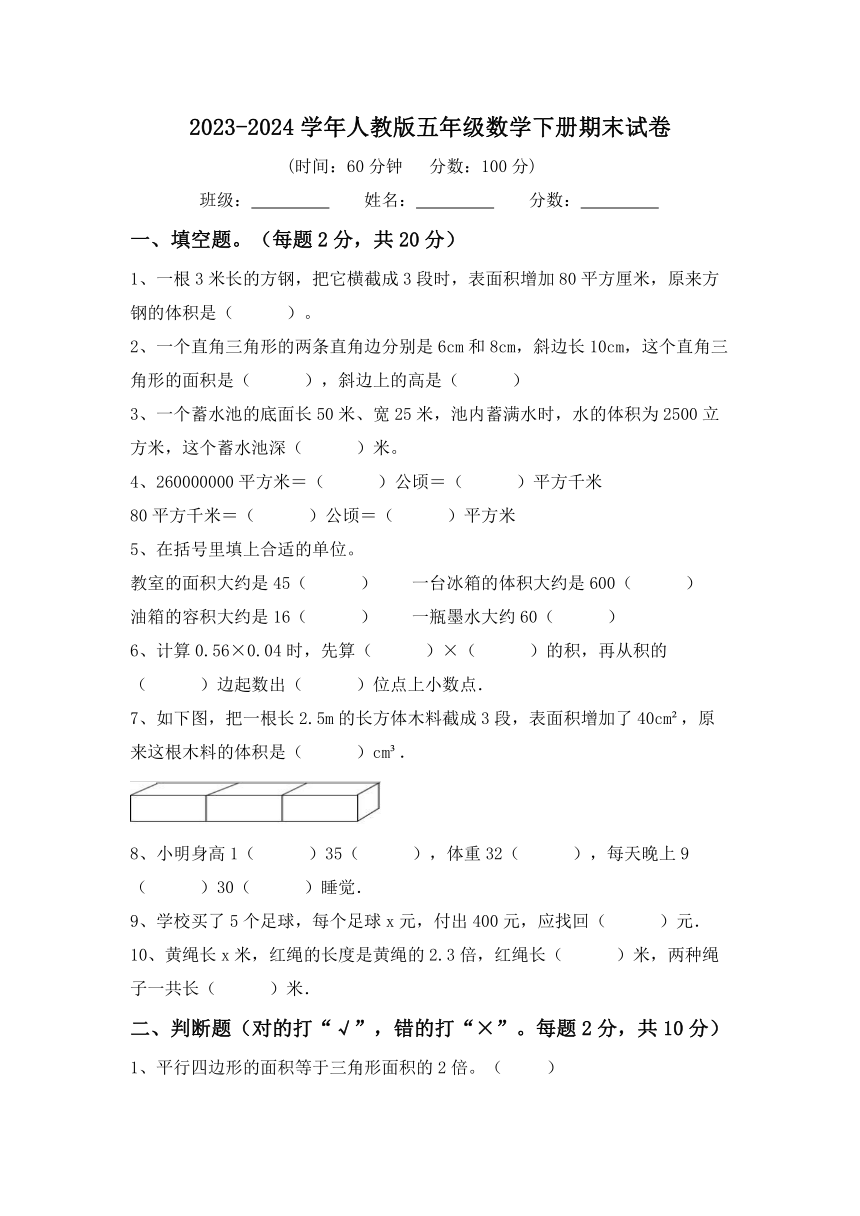 2023-2024学年五年级下册数学人教版期末试卷 试题（含答案）