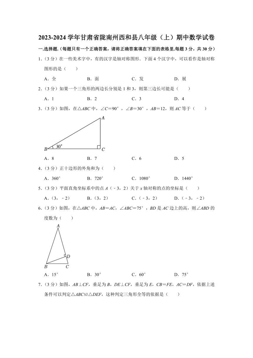 甘肃省陇南市西和县2023-2024学年八年级上学期期中数学试卷（含答案）