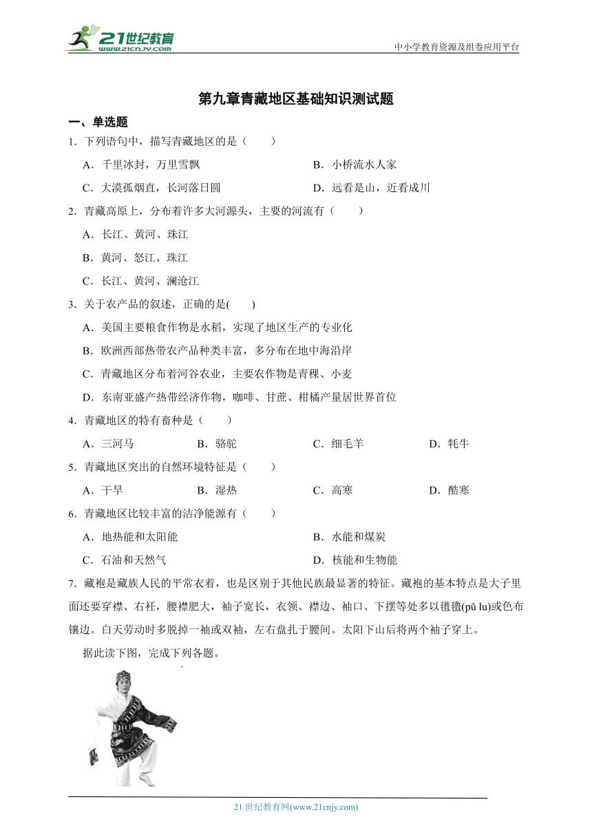 第九章青藏地区基础知识测试题（含解析）