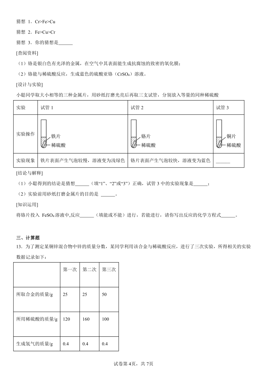 专题八　金属和金属材料复习题（含解析）2023--2024学年九年级化学仁爱版下册