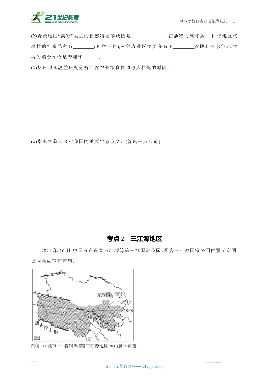 2024年中考地理专题练--主题二　认识中国分区第5讲　青藏地区（含解析）