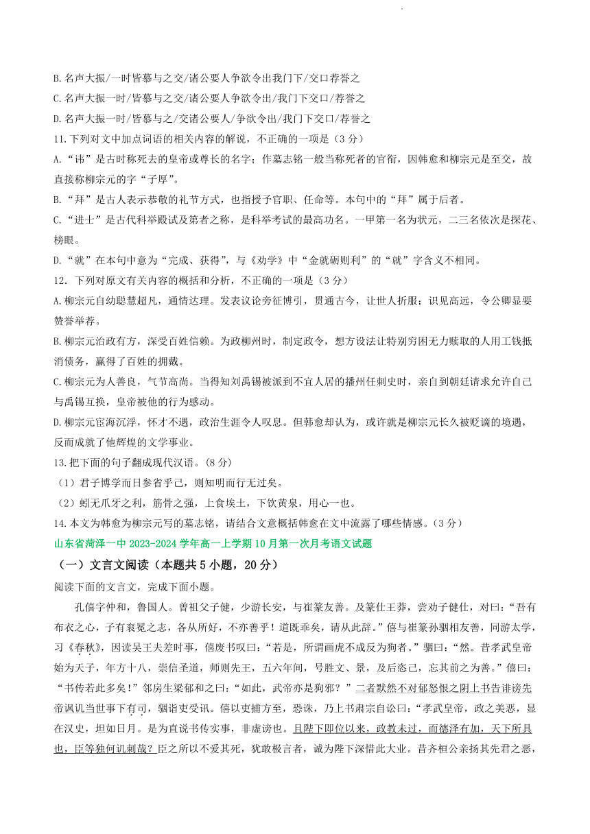 山东省部分地区2023-2024学年上学期10月高一语文试卷汇编：文言文阅读（含答案）