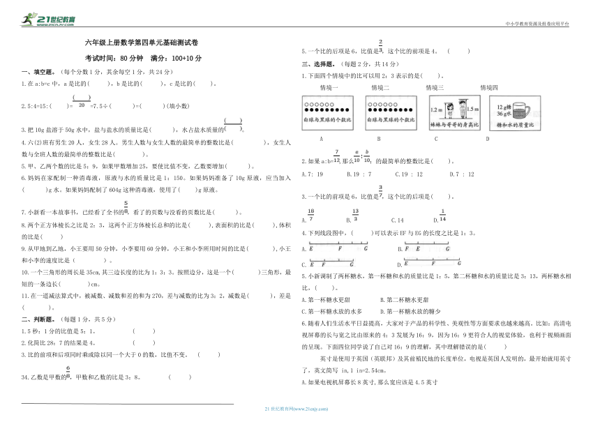 人教版六年级上册数学第四单元基础测试卷（含答案）