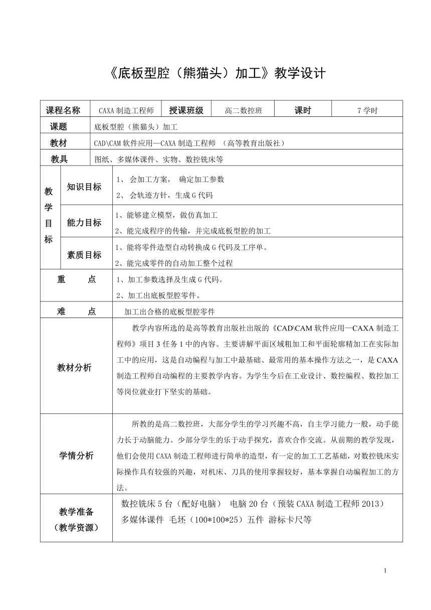 高教版《CAD CAM软件应用—CAXA制造工程师 》《底板型腔加工》中职教学设计（表格式）