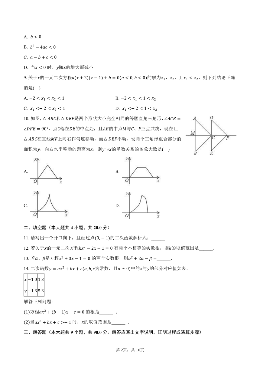 2023-2024学年安徽省淮南市西部地区九年级（上）第一次综合设计数学试卷（含解析）