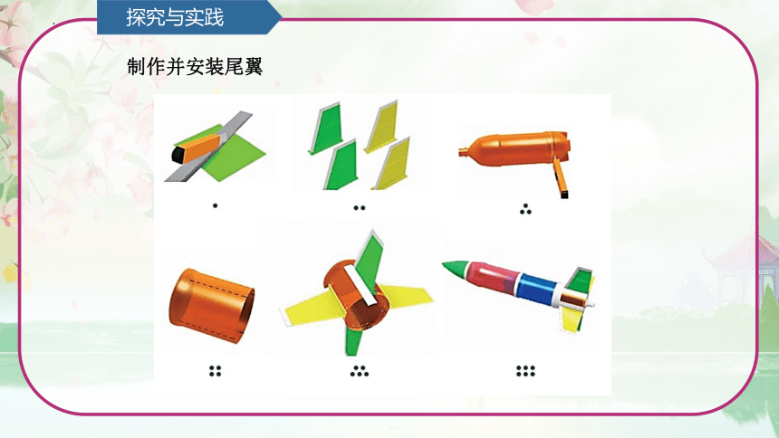 第7单元   设计与工程 7.2 制作与发射水火箭 （课件）(共11张PPT)青岛版六年级科学上册